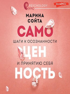 cover image of Самоценность. Шаги к осознанности и принятию себя